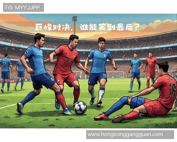 曼城与里昂激战在即谁能在这场对决中笑到最后