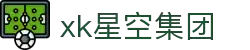 xk星空-xingkong星空中国官方网站